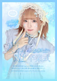 🩵夢遊卒業式🎓