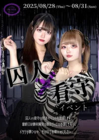 〖囚人×看守イベント〗
