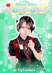 🍒推し活クリームソーダ🍒