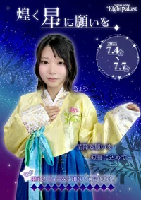 🌟煌く星に願いを🌟