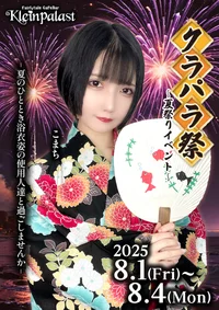 🎆クラパラ祭開催のお知らせ🎆