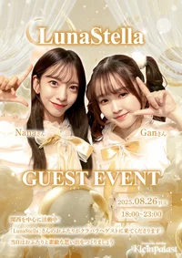 🌟LunaStellaゲスト出勤🌙