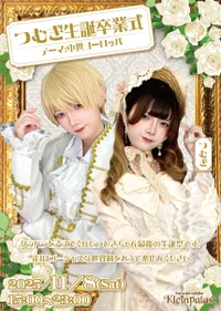 💐つむぎ生誕卒業式イベント🏰