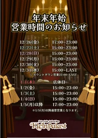 年末年始の営業時間