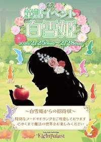 📚童話イベント~白雪姫編~🪞🍎👑
