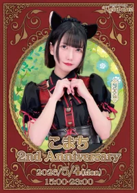 【🍚こまちちゃん2th Anniversary 🐿️】