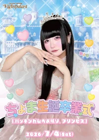 【🎈🎀ちょま生誕卒イベント🏰🎈】