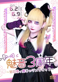 ✨魅音3周年week✨