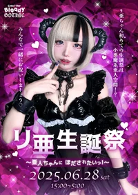 💖リ亜生誕祭💖
