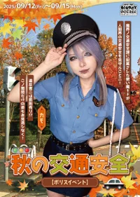👮‍♀️秋の交通安全イベント🌟