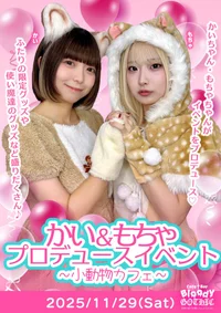 ✨💗かい&もちゃプロデュースイベント💗✨