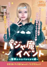 💤パジャ魔イベント🌃〜魔界ハウスでヌクヌク編〜