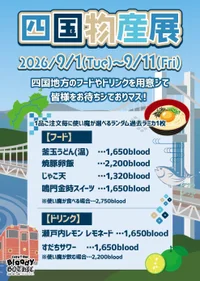 🍋四国物産展🍠