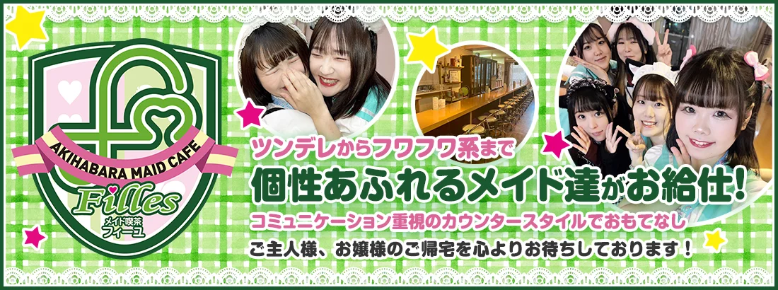 メイド喫茶フィーユのイメージ