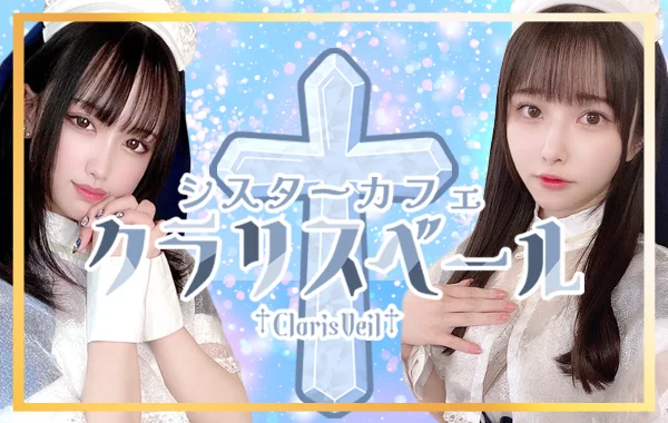 シスターカフェ　クラリスベール