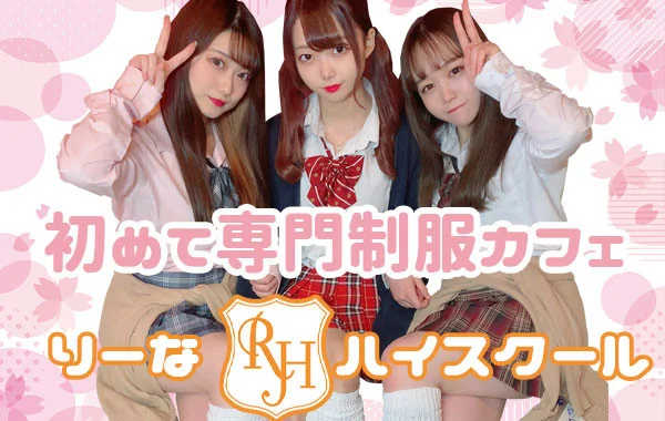 りーなハイスクールのイメージ