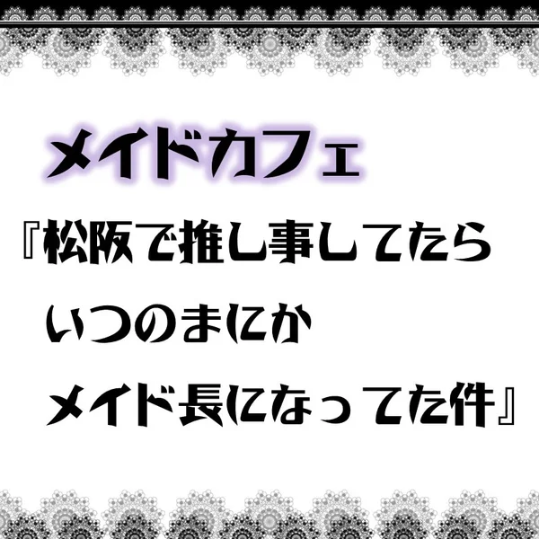 メイドカフェ『松阪で推し事してたらいつのまにかメイド長になってた件』