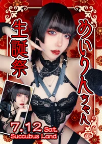 7/12(土)めいりんちゃん生誕祭＠SuccubusLand