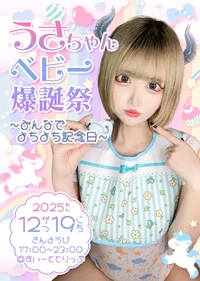 ㊗【うさちゃんベビー爆誕祭　開催決定】㊗