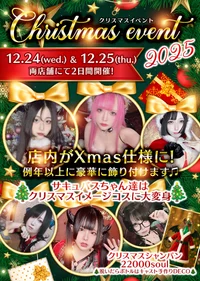 🎄【2025 Xmas イベント】🎄