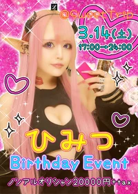 3/14(土)ひみつちゃんBirthday🎵