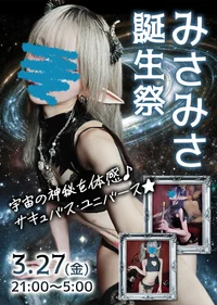 3/27㊗【みさみさちゃん　Birthday Event】㊗