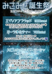 3/27(金)みさみさちゃんBDイベント🎵🛸
