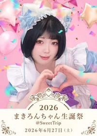 【㊗まきろんちゃん誕生日イベント㊗】＠SweetTrip