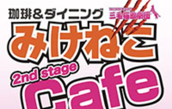 みけねこカフェ 2nd stage