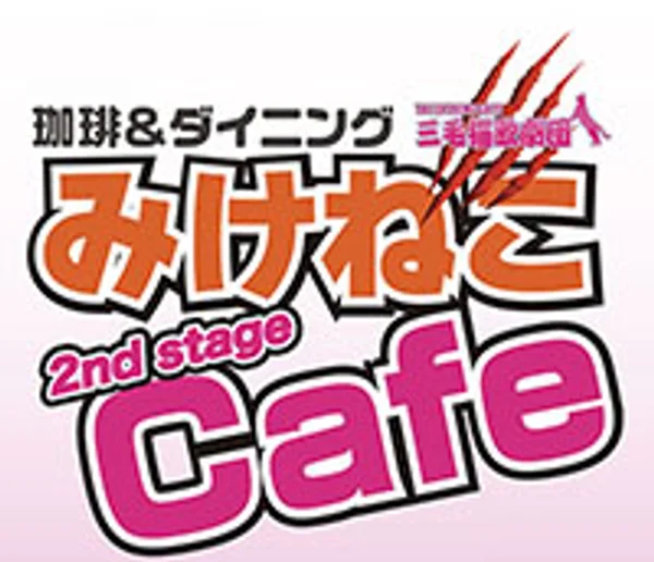 みけねこカフェ 2nd stageのイメージ
