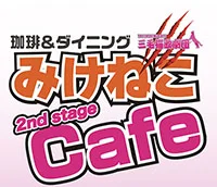 みけねこカフェ 2nd stage