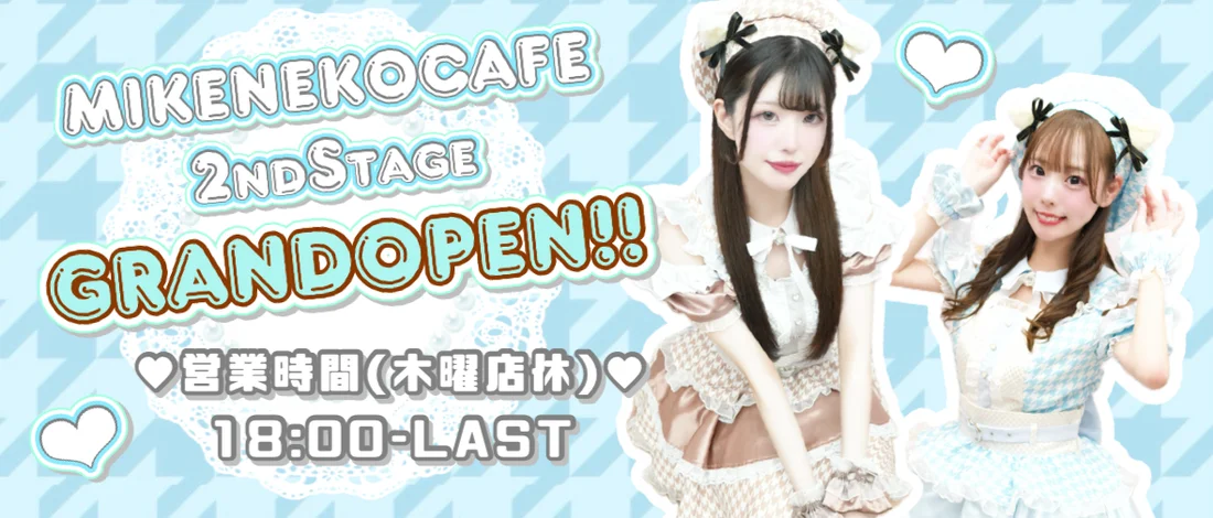 みけねこカフェ 2nd stageのイメージ