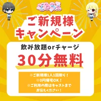 🎉ご新規様30分無料キャンペーン🎉