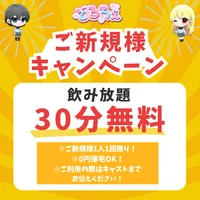 🎉ご新規様30分無料キャンペーン🎉