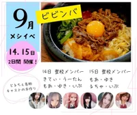 9/14(土)、15(日)飯イベでビビンバ作ります♡