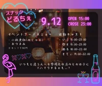 9/12(木)「スナックどるちぇ」を開催します♡