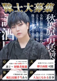 新選組コンセプト ⚔ 男装募集！