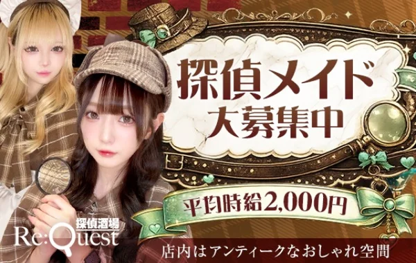 探偵酒場Re:quest (リクエスト)