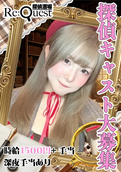 探偵メイド積極募集中！！