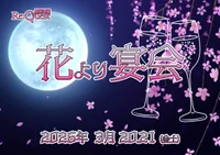 やっぱり花より宴会だよね？