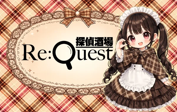 探偵酒場Re:quest (リクエスト)のイメージ