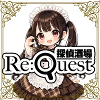 探偵酒場Re:quest (リクエスト)