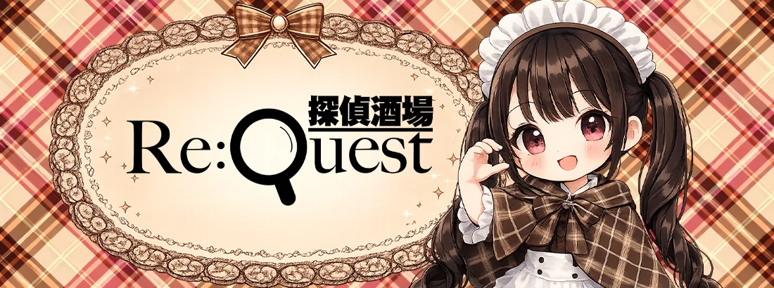 探偵酒場Re:quest (リクエスト)のイメージ