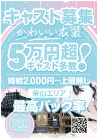 リニューアルオープンにつきキャスト大募集