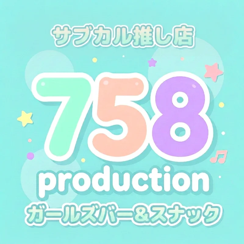 ガールズバー＆スナック　758production