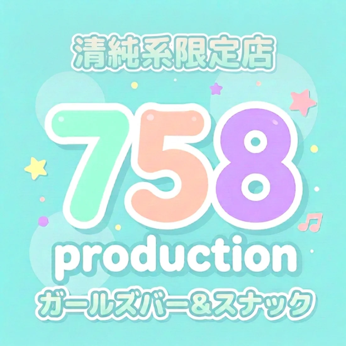 ガールズバー＆スナック　758productionのイメージ