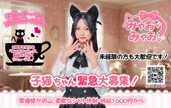 みゃおみゃお 秋葉原 コンカフェ ＆ メイドカフェ