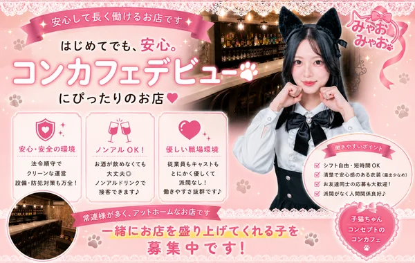 みゃおみゃお 秋葉原 コンカフェ ＆ メイドカフェ｜秋葉原・神田