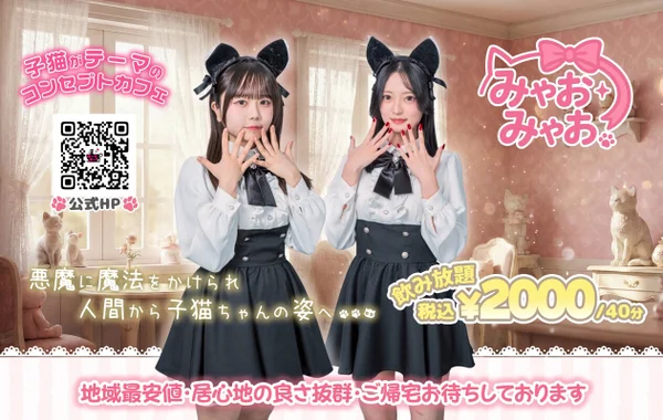 みゃおみゃお 秋葉原 コンカフェ ＆ メイドカフェのイメージ