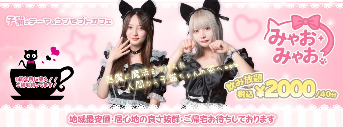みゃおみゃお 秋葉原 コンカフェ ＆ メイドカフェのイメージ